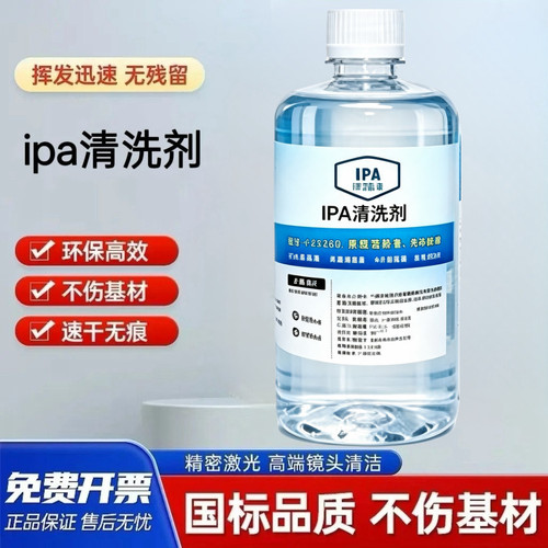 高浓度IPA清洗剂除胶激光镜片