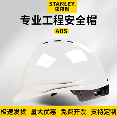 STANLEY/史丹利安全帽安全透气