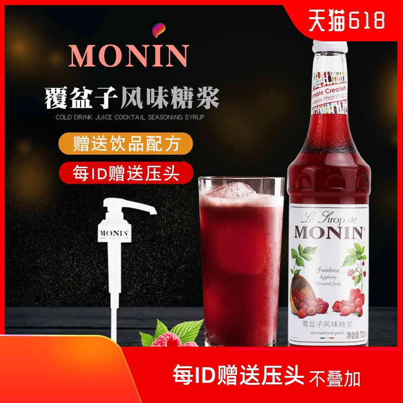MONIN莫林覆盆子风味糖浆700ml 树莓酒吧调酒咖啡厅原料商用