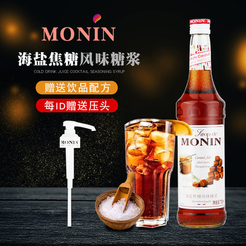 MONIN莫林海盐焦糖风味糖浆700ml 酒吧奶茶店调酒咖啡厅原料商用