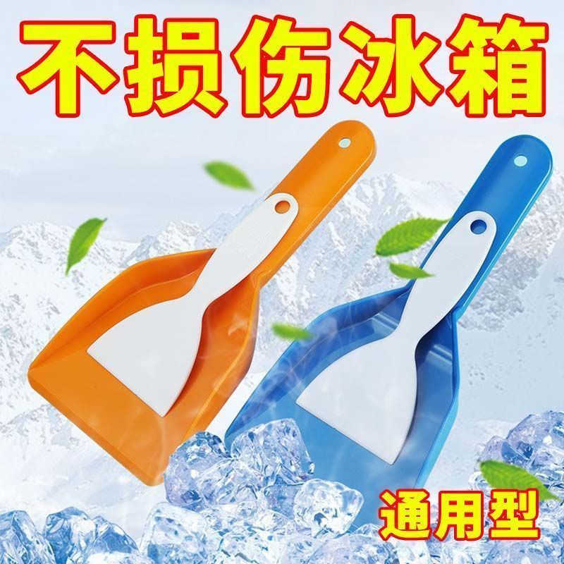 加厚特厚塑料除冰铲冰箱冷冻冰柜除霜神器家用除冰清洁铲子工具