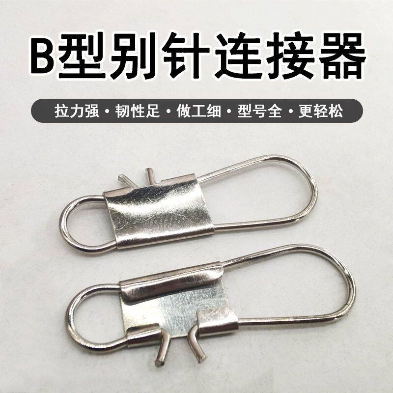 海竿路亚垂钓配件B型连接环快速别针海钓通用B型渔具连接器别针
