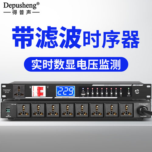 得普声电源时序器9路舞台插座