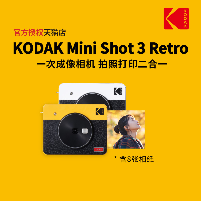 KODAK柯达MiniShot3Retro(8张相纸)4PASS拍立得照片打印机二合一