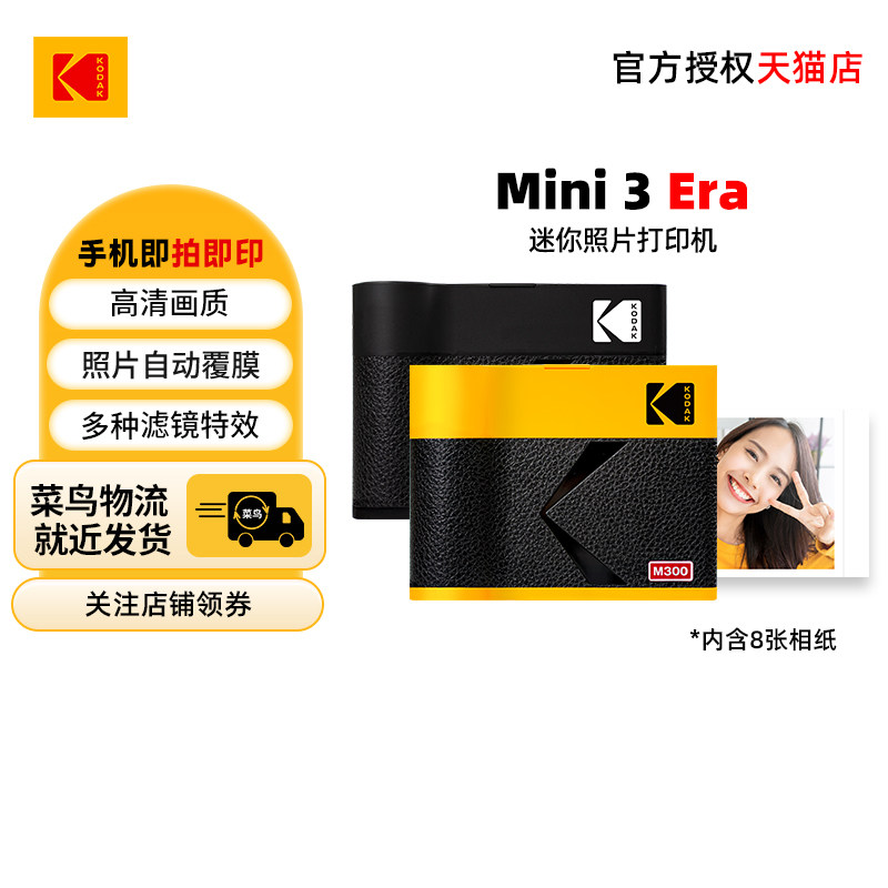 【春季好物】KODAK/柯达 Mini 3 Era(含8张相纸) 3英寸 4PASS热升华 手机照片打印机生日闺蜜礼物