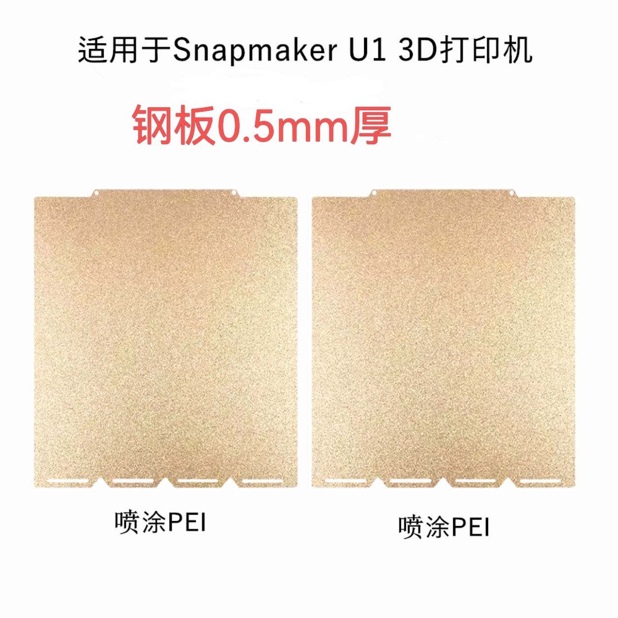 SnapmakerU1打印机热床PEI板贴膜喷涂双面磁性钢膜平台光面防翘3D