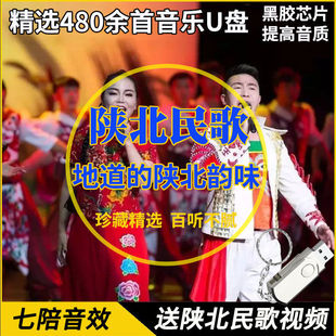 陕北民歌音乐U盘大全歌谣优盘山歌怀旧经典老歌高清音质480首TF卡