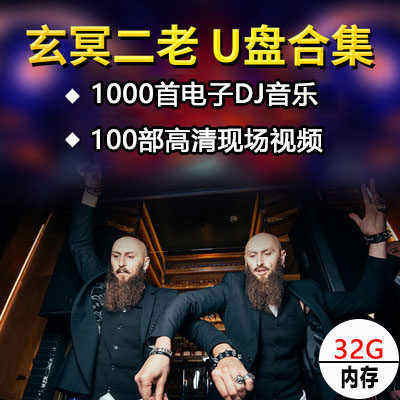 32G玄冥二老DJ优盘卤蛋兄弟大胡子MP3+MP4双格式串烧劲爆重低音