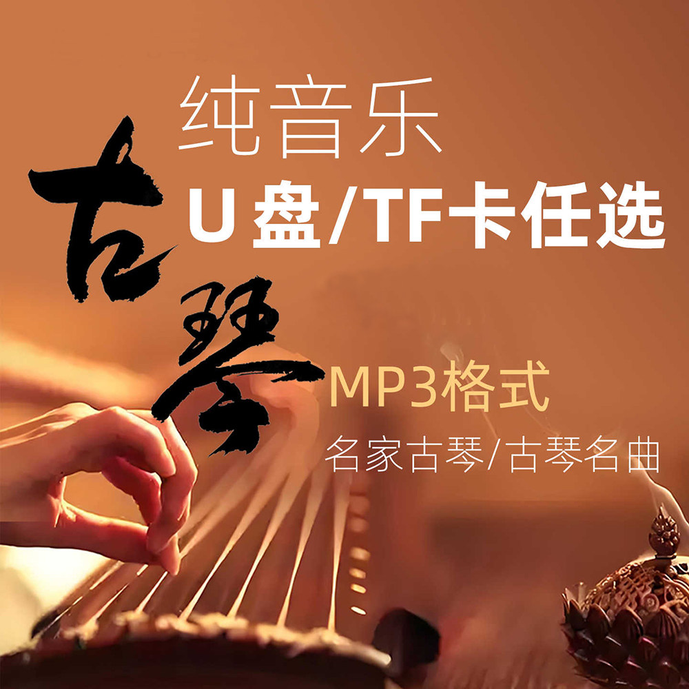 古琴曲u盘TF卡100首静心MP3音乐古典轻音乐茶室美容院餐厅轻音乐