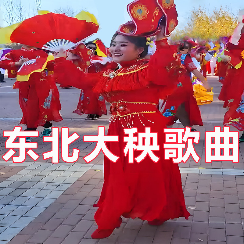 东北大秧歌曲U盘新版高音质MP3音乐优盘锣鼓电子琴鼓音啰音唢呐