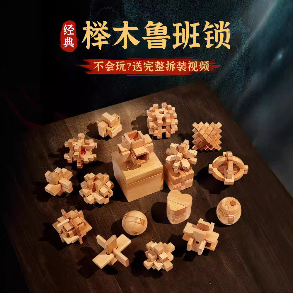 鲁班锁孔明锁全套儿童益智玩具小学生10岁以上成人高难度12岁积木图片