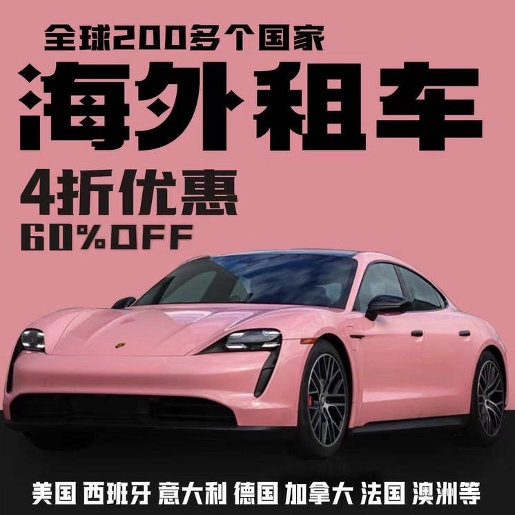 租租车/携程国外租车代订4折英其它服务