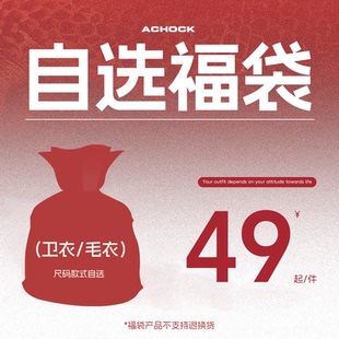 卫衣 618福利回馈粉丝 毛衣任选福袋 Achock官方店