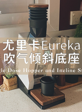 【COWEET/原创】尤里卡Eureka MMG易清洁豆仓磨豆机吹气倾斜底座
