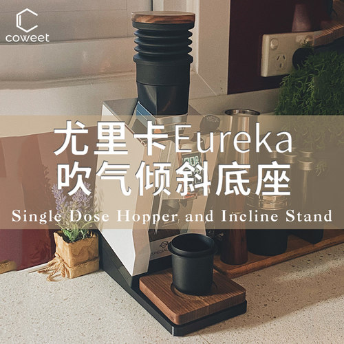 尤里卡磨豆机底座Eureka原创