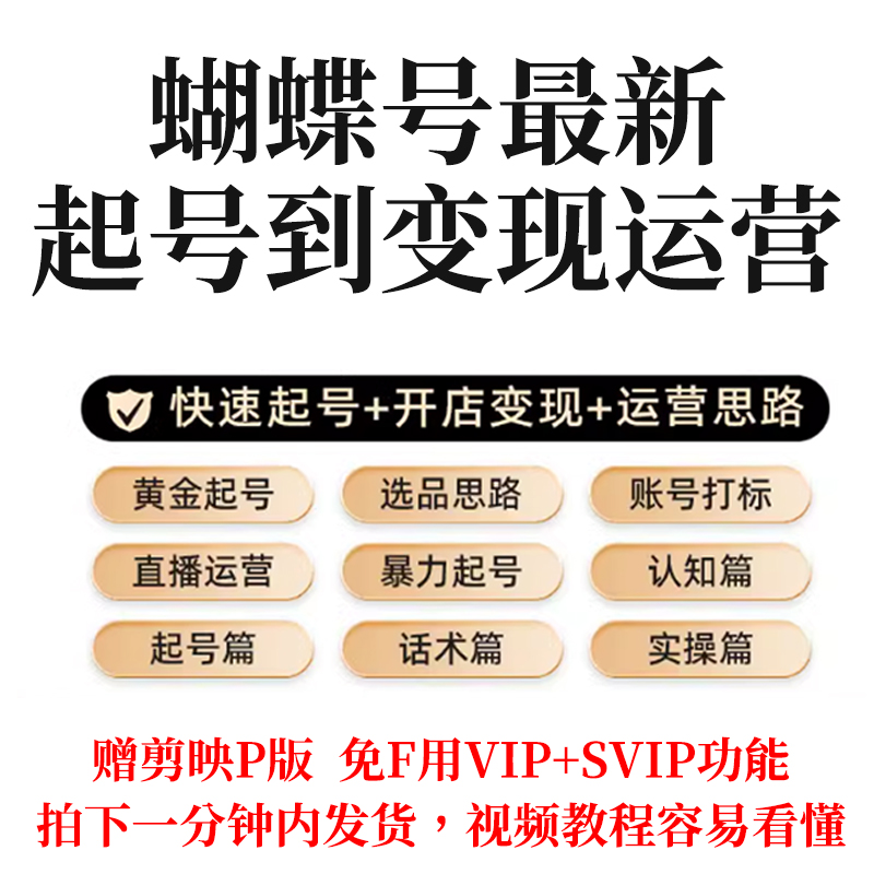 2024新蝴蝶号视频号中老年过年赛道带货起号运营变现创作实战教程