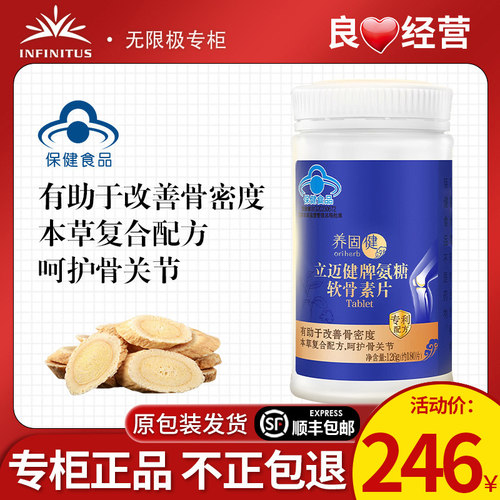 无限极养固健立迈健牌氨糖软骨素片180片官方官网正品专卖店
