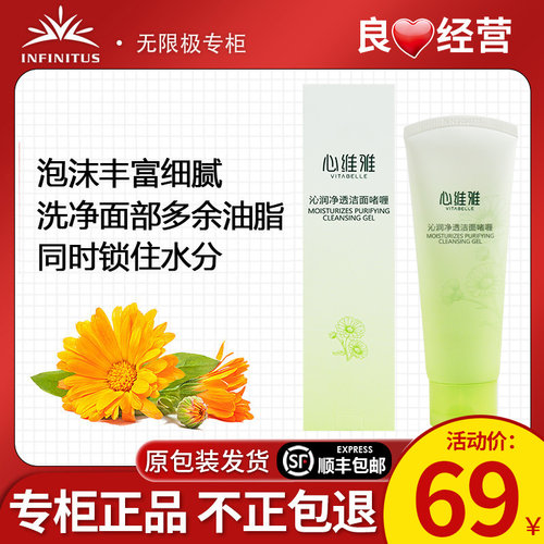 无限极心维雅沁润净透洁面啫喱