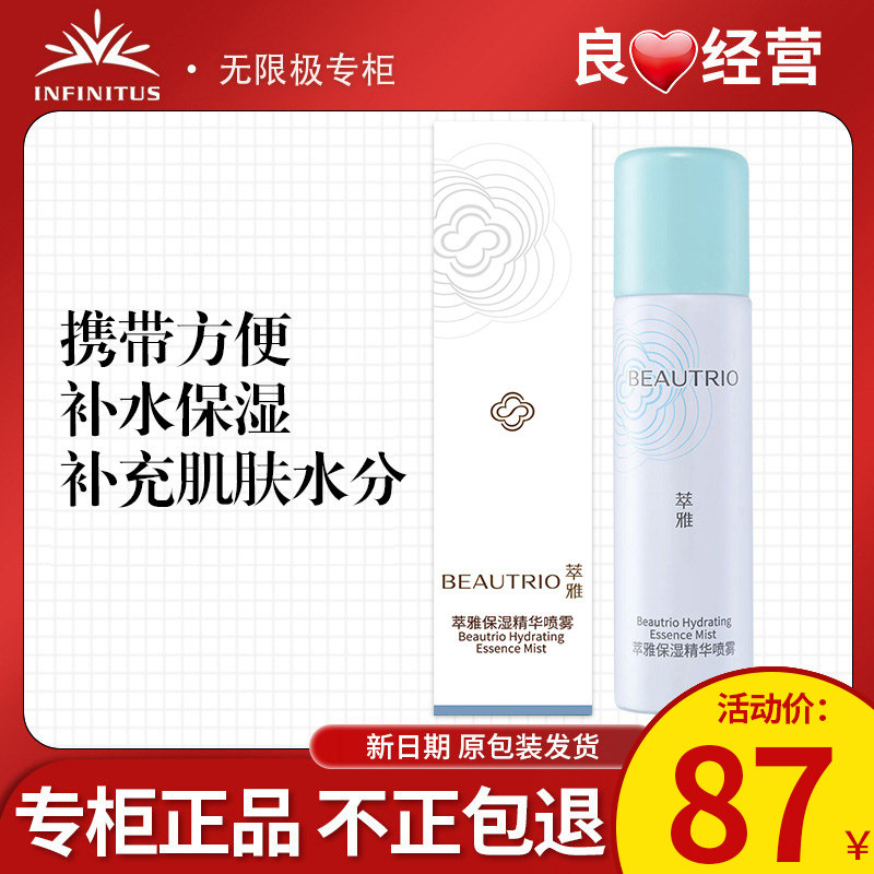 无限极萃雅保湿精华喷雾化妆护肤品无极限官方专卖专柜店官网正品