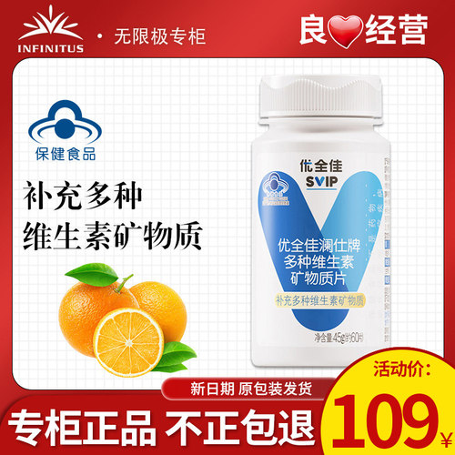 无限极澜仕牌多种维生素矿物质片