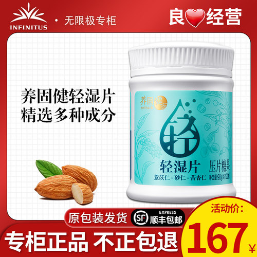 无限极养固健轻湿片压片糖果90g（约120粒）正品新款