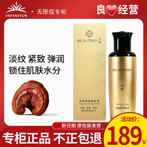 无限正修护极萃抗皱保湿雅菁颜柔肤液100ml正品护肤品化妆品