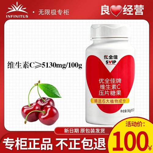 无限极优全佳维生素C压片糖果