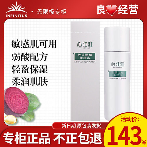 无限极心维雅致简温和柔肤水正品
