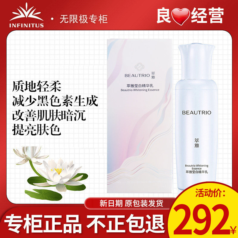 无限极萃雅莹白精华乳官网正品