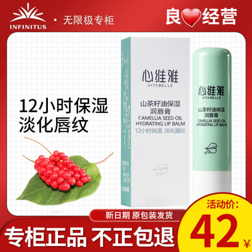 无限极心维雅山茶籽油保湿润唇膏