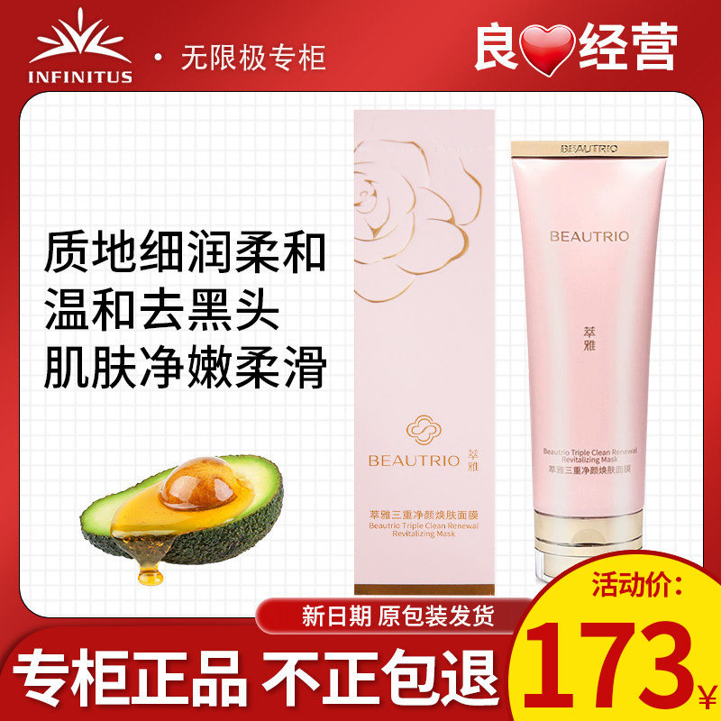 无限极萃雅三重净颜焕肤面膜120g化妆护肤品官方正品非旗舰专柜店