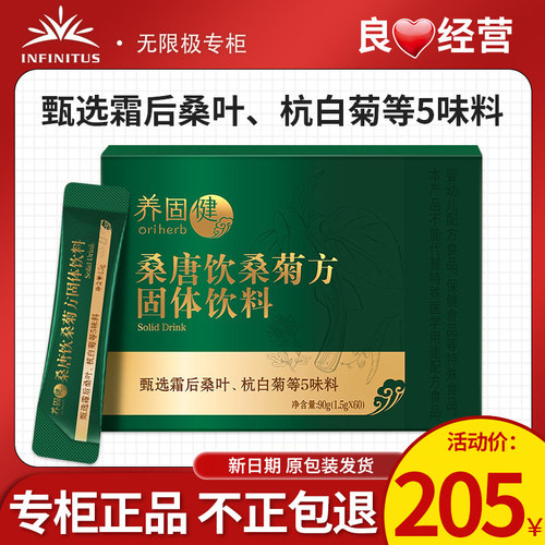 无限极养固健桑唐饮固体冲剂饮料