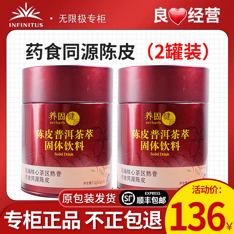 无限极养固健陈皮普洱茶萃固体饮料罐装官方专卖店专柜店官网正品