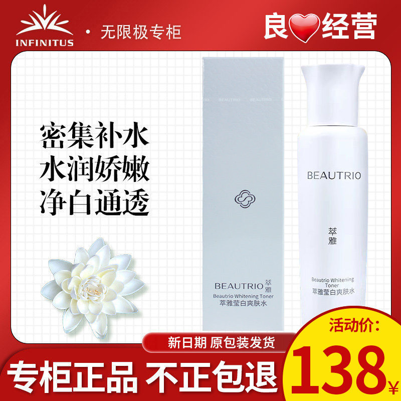 无限极萃雅莹白爽肤水官网正品