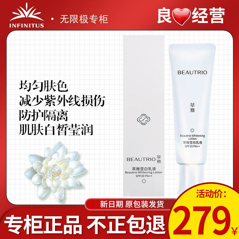 无限极萃雅莹白乳液官方正品