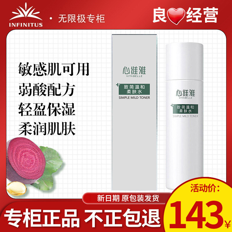 无限极心维雅致简温和柔肤水护肤化妆品无极限专卖专柜店官网正品