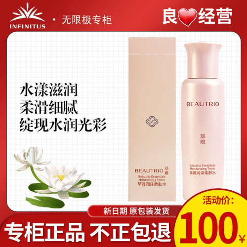 无限极萃雅润泽柔肤水官网正品