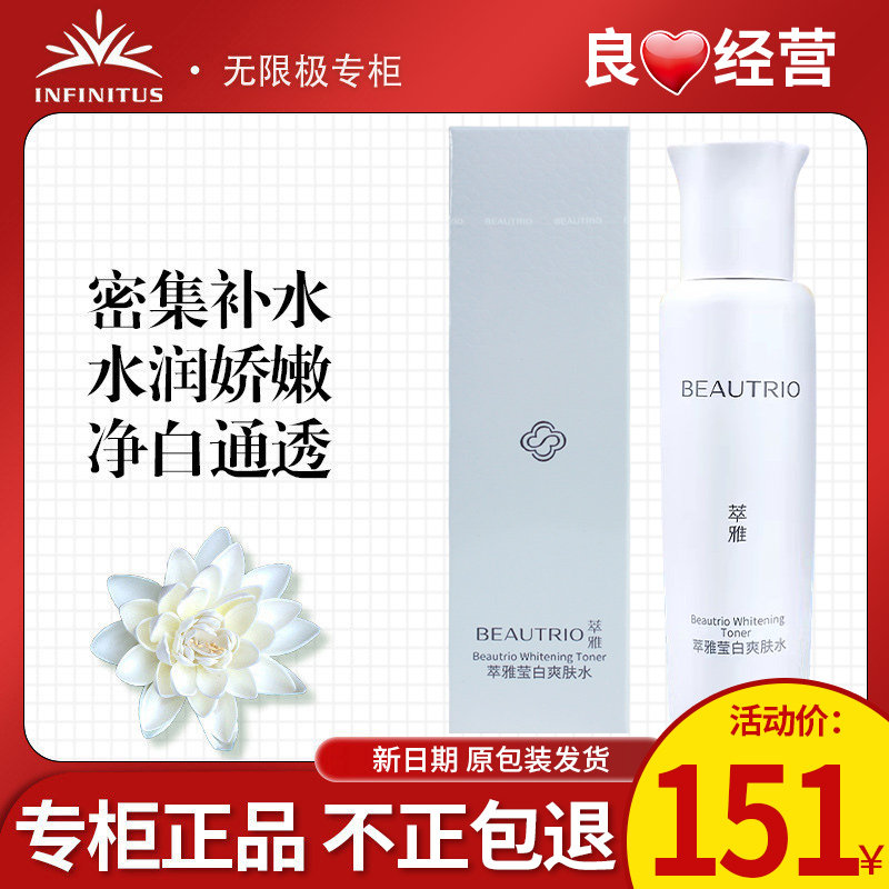 无限极萃雅莹白爽肤水化妆水护肤品100ml官方正品非旗舰专柜店