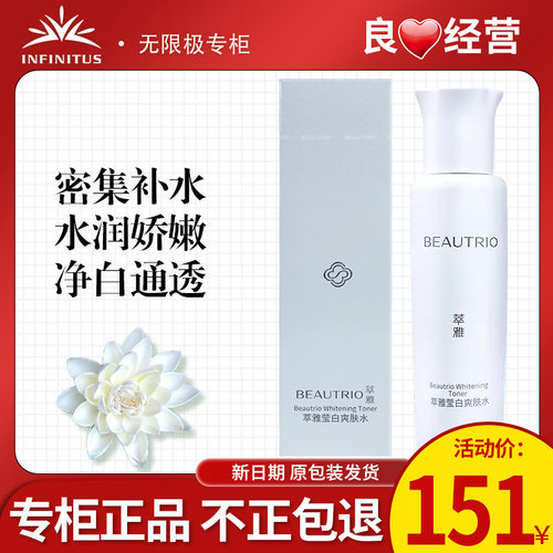 无限极萃雅莹白爽肤水官网正品