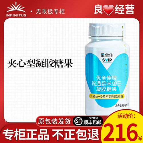 无限极优全佳悦通欧米伽三凝胶糖