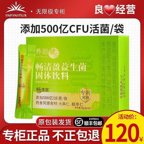 无限极养固健畅清盈益生菌固体