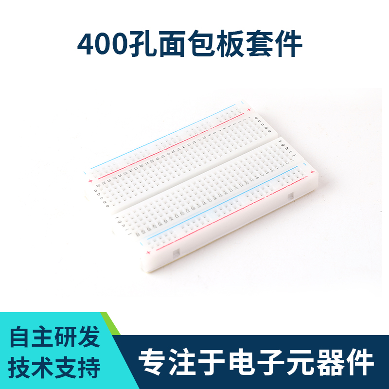 400孔面包板套件 电源板 DIY实验板电路板
