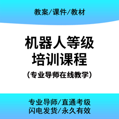 青少年机器人等级考试直播课 Python编程直播课Scratch编程直播课