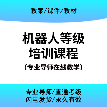 青少年机器人等级考试直播课 机器人编程考级一二三四五六级考试