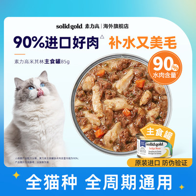 SolidGold素力高猫咪主食罐85g