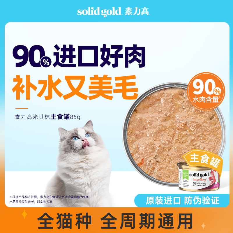 【顺手带一件】SOLIDGOLD素力高罐头金素猫罐头湿粮猫咪零食85g-封面