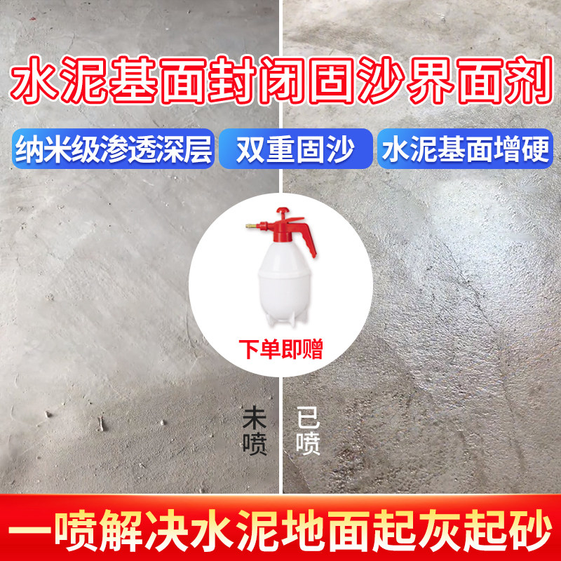 水泥地面渗透固化剂墙面固沙界面剂防起灰起沙处理剂混凝土固沙宝
