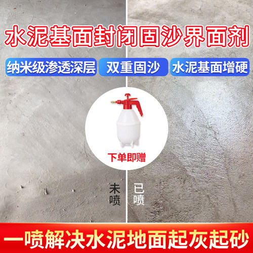 水泥地面渗透固化剂墙面固沙界面剂防起灰起沙处理剂混凝土固沙宝