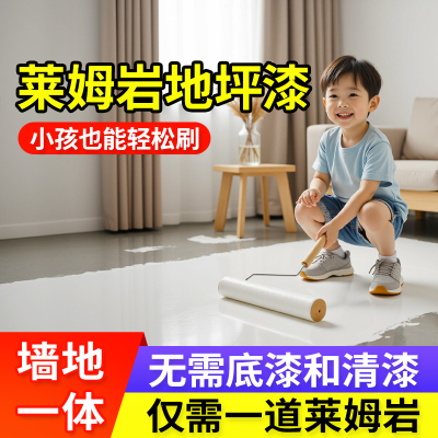 十合一莱姆岩涂料自流平地坪漆水泥地面专用室内家用内墙漆地板漆