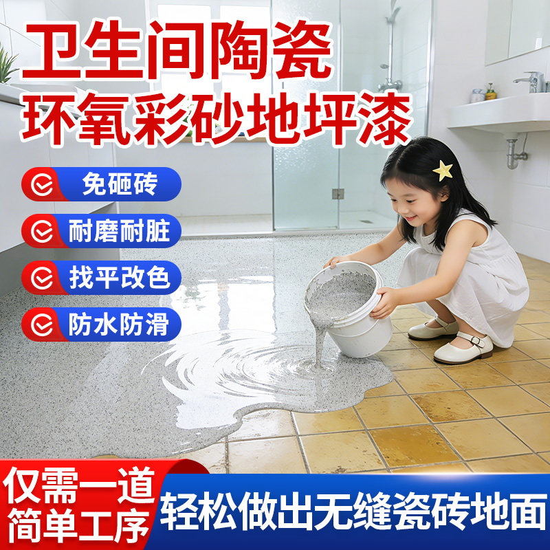 卫生间环氧彩砂自流平地坪漆室内液态磨石仿大理石专用防水瓷砖漆